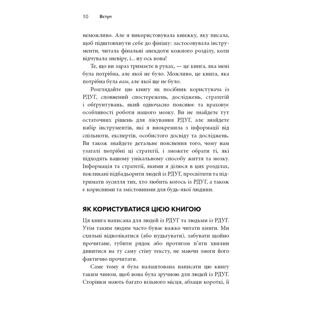 Книга Життя із РДУГ. Як працювати разом зі своїм мозком (а не проти нього) - Джессіка МакКейб BookChef (9786175482889) - зображення 10