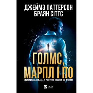 Книга Голмс, Марпл і По: найвидатніша команда з розкриття злочинів ХХІ століття (Голмс, Марпл і По #1) Vivat (9786171713635) зображення 1