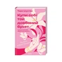 Книга Купи собі той довбаний букет: та інші способи зібратися докупи від тієї, котрій вдалося - Шустер КСД (9786171516564) - зменшене зображення 1