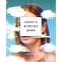 Книга Прокляття Кремнієвої долини - Анна Вінер BookChef (9789669935489) - зменшене зображення 1