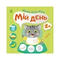 Книга Малюк Киць-Киць. Мій день - Альона Пуляєва Ранок (9789667616007) - зменшене зображення 1