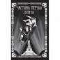 Книга Відьомська кров - Олександр Ірванець Vivat (9786171707153) - уменьшенное изображение 4
