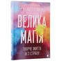 Книга Велика магія - Елізабет Ґілберт Видавництво Старого Лева (9786176794141) - зменшене зображення 3