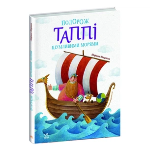 Книга Подорож Таппі Шумливими морями - Марцин Мортка Ранок (9786170981813) зображення 1