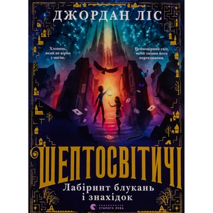 Книга Шептосвітичі. Лабіринт блукань і знахідок - Джордан Ліс Видавництво Старого Лева (9789664482902) изображение 1