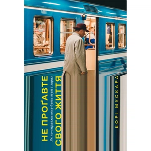 Книга Не проґавте свого життя. Як по-справжньому бути тут і зараз - Корі Мускара Yakaboo Publishing (9786177544813) зображення 1