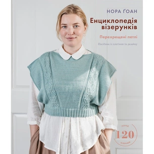 Книга Енциклопедія візерунків. Перехрещені петлі. Посібник із плетіння та дизайну - Нора Ґоан BookChef (9786175481738) зображення 1