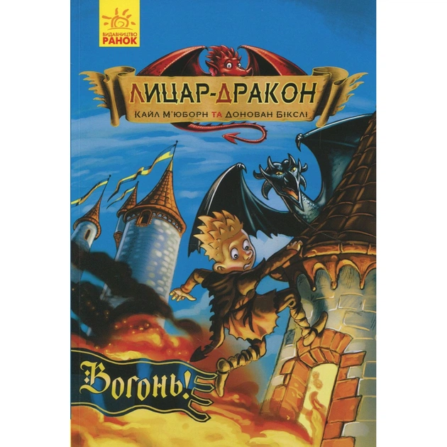 Книга Лицар-дракон. Вогонь! - Кайл Мюборн, Донован Бікслі Ранок (9786170940261) - зображення 1