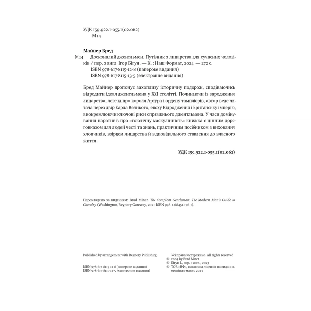 Книга Досконалий джентльмен: Путівник з лицарства для сучасних чоловіків - Бред Майнер Наш Формат (9786178115128) - зображення 5