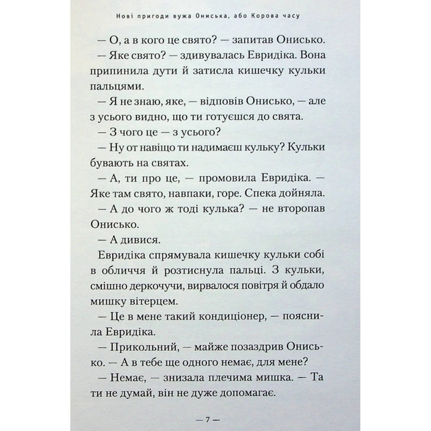 Книга Новi пригоди Вужа Ониська, або Корова часу - Сашко Дерманський А-ба-ба-га-ла-ма-га (9786175852583) - изображение 6