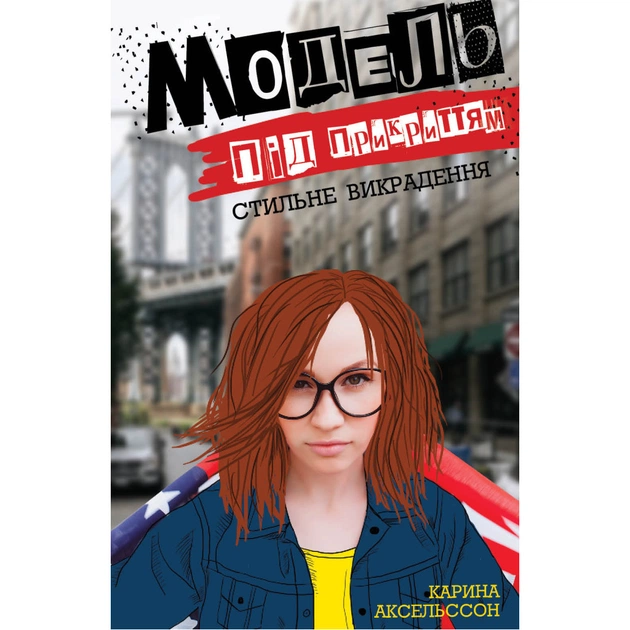 Книга Модель під прикриттям. Стильне викрадення - Каріна Аксельссон Жорж (9786177579815) - зображення 1