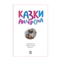 Книга Казки Андерсена - Г. К. Андерсен Ранок (9786170986368) - зменшене зображення 5