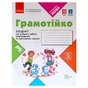 Робочий зошит НУШ Грамотійко. 3 клас. Для успішного набуття орфографічних та пунктуаційних навичок Ранок (9786170971753) - зменшене зображення 1