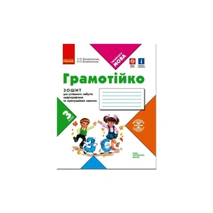 Робочий зошит НУШ Грамотійко. 3 клас. Для успішного набуття орфографічних та пунктуаційних навичок Ранок (9786170971753) зображення 1