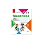 Робочий зошит НУШ Грамотійко. 3 клас. Для успішного набуття орфографічних та пунктуаційних навичок Ранок (9786170971753) - зменшене зображення 1