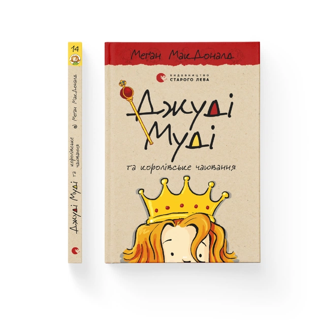 Книга Джуді Муді та королівське чаювання. Книга 14 - Меґан МакДоналд Видавництво Старого Лева (9789664480007) - picture 3