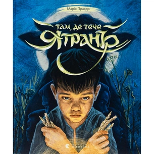 Книга Там, де тече Ятрань - Марія Правда Видавництво Старого Лева (9789664481950) picture 1