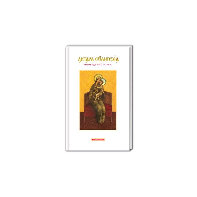 Книга Дитяча Євангелія А-ба-ба-га-ла-ма-га (9789667047849) - зображення 1