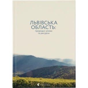 Книга Львівська область: природні умови та ресурси Видавництво Старого Лева (9786176796527) зображення 1