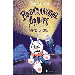 Книга Вовкулаченя Дольфі і повний місяць - Паул ван Лоон Видавництво Старого Лева (9789664480069) зображення 1