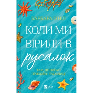Книга Коли ми вірили в русалок - Барбара О'Ніл Vivat (9786171709232) зображення 1