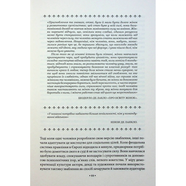 Книга Мистецтво спокуси. 24 закони переконання - Роберт Грін КСД (9786171508002) - picture 12
