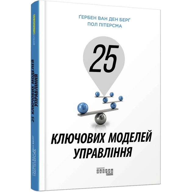 25 ключевых моделей управления / Гербен ван ден Берг, Пол Питерсма - изображение 1