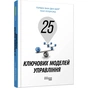25 ключевых моделей управления / Гербен ван ден Берг, Пол Питерсма - уменьшенное изображение 1