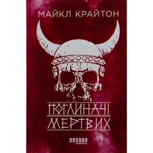 Книга Поглиначі мертвих - Майкл Крайтон Фабула (9786175220931) зображення 1