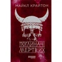 Книга Поглиначі мертвих - Майкл Крайтон Фабула (9786175220931) - зменшене зображення 1
