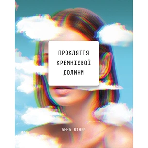 Книга Прокляття Кремнієвої долини - Анна Вінер BookChef (9789669935489) зображення 1