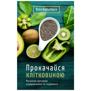 Книга Прокачайся клітковиною. Рослинна програма оздоровлення й схуднення - Вілл Бульсевич BookChef (9789669935830) зображення 1
