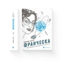 Книга Франческа. Володарка офіцерського жетона. Книга 2 - Дорж Бату Видавництво Старого Лева (9786176796824) - зменшене зображення 2