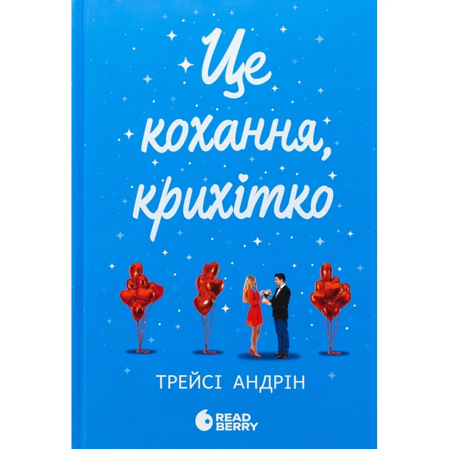 Книга Це кохання, крихітко - Трейсі Андрін Readberry (9786170993007) - зображення 1