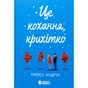 Книга Це кохання, крихітко - Трейсі Андрін Readberry (9786170993007) - зменшене зображення 1
