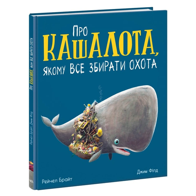 Книга Про кашалота, якому все збирати охота - Рейчел Брайт Ранок (9786170977458) - зображення 1