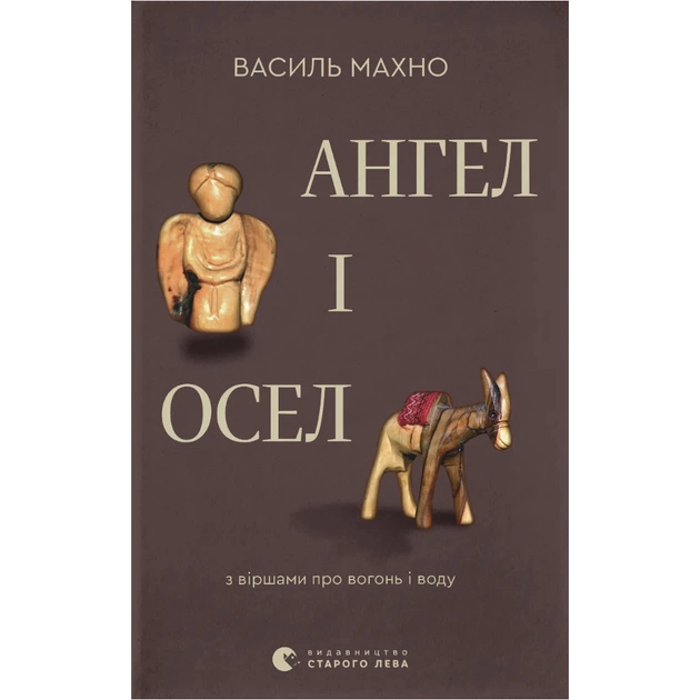 Книга Ангел і осел. З віршами про вогонь і воду - Василь Махно Видавництво Старого Лева (9789664486443) - зображення 1