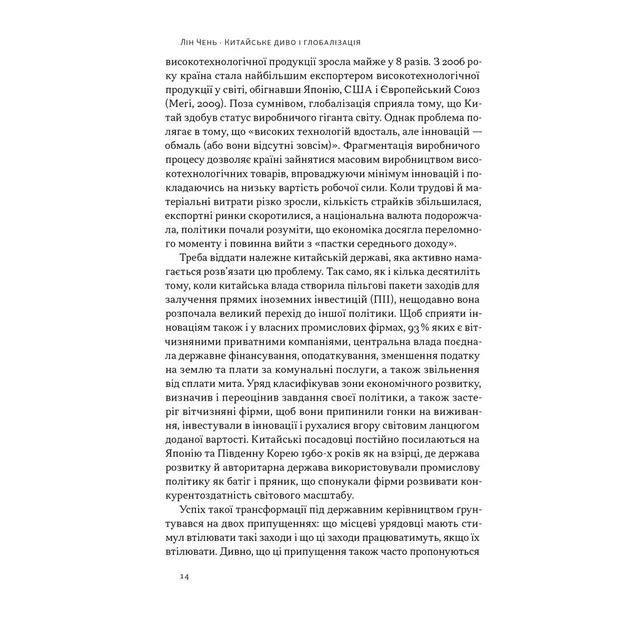 Книга Китайське диво і глобалізація. Від іноземних інвестицій до місцевих компаній-чемпіонів - Л.Чень Наш Формат (9786178437046) - зображення 7