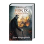 Книга Раніше ніж їх повісять. Книга 2 - Джо Аберкромбі КСД (9786171268791) - зменшене зображення 2