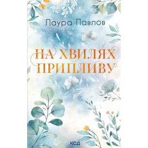 Книга На хвилях припливу. Книга 1 - Лаура Павлов КСД (9786171517271) зображення 1