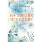 Книга На хвилях припливу. Книга 1 - Лаура Павлов КСД (9786171517271) - зменшене зображення 1