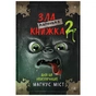 Книга Маленька зла книжка 2 - Магнус Міст BookChef (9789669935809) - зменшене зображення 1