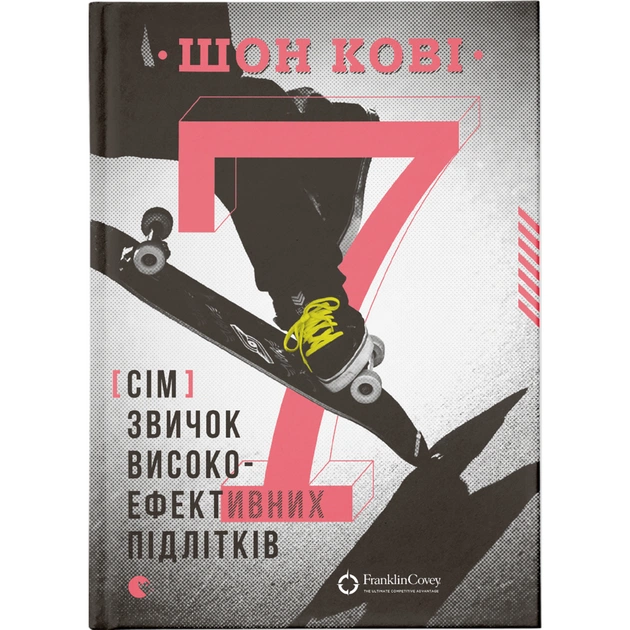 Книга 7 звичок високоефективних підлітків - Шон Кові Видавництво Старого Лева (9786176791645) - зображення 1