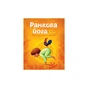 Книга Ранкова йога для дітей - Лорена Паджалунґа Жорж (9786177579723) - зменшене зображення 1