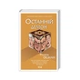 Книга Останній демон - Річард Осман КСД (9786171505155) - зменшене зображення 3