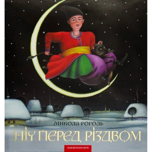 Книга Ніч перед Різдвом - Микола Гоголь А-ба-ба-га-ла-ма-га (9786175850619) зображення 1