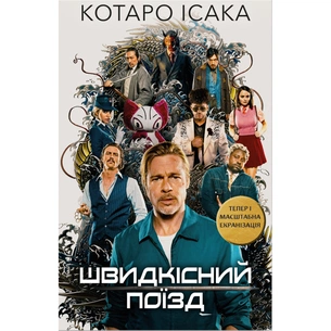 Книга Швидкісний поїзд - Котаро Ісака BookChef (9786175481080) зображення 1