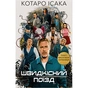 Книга Швидкісний поїзд - Котаро Ісака BookChef (9786175481080) - зменшене зображення 1