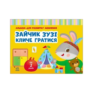Книга Альбом для розвитку мовлення. Зайчик Зузі кличе гратися - Валентина Рожнів Ранок (9786170992215) зображення 1