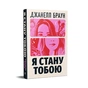Книга Я стану тобою - Джанелл Браун Видавництво РМ (9786178426255) - зменшене зображення 2